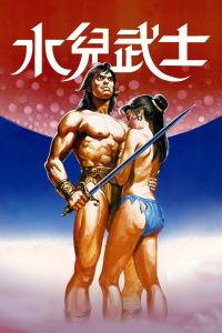 水儿武士在线观看,在线观看，剑舞江湖，热血传奇