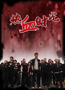 热血时光在线观看,青春激荡，在线重温经典岁月