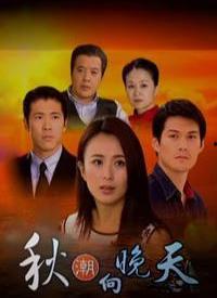 秋潮向晚天在线观看,在线观看，感受诗意秋日浪漫