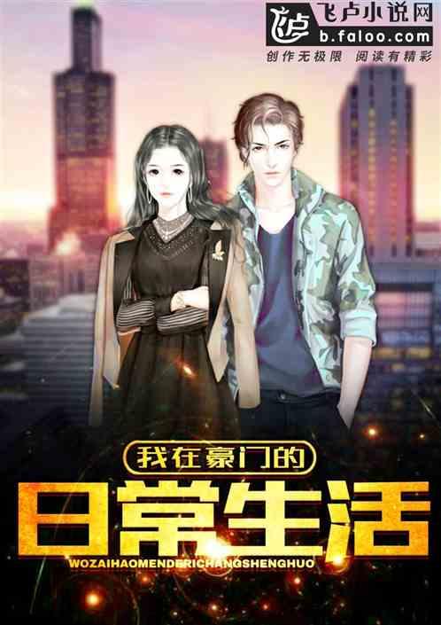 豪门故事爆料大全最新,揭秘豪门家族的恩怨情仇